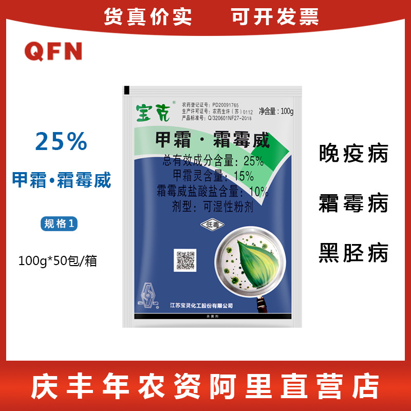 江苏宝灵 宝克 25%甲霜霜霉威 甲霜灵霜霉病晚疫病农药杀菌剂100g