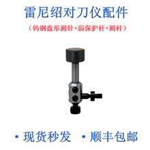 雷尼绍TS27R对刀仪配件弱保护杆碰撞杆陶瓷盘形测针OTS对刀仪装置