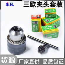 三鸥牌钻夹头扳手式轻重型三欧夹头手电钻带螺纹台钻钻床1-13mm