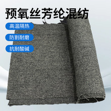 360g防火布阻燃布预氧丝芳纶阻燃面料布耐高温混纺机织布消防服用
