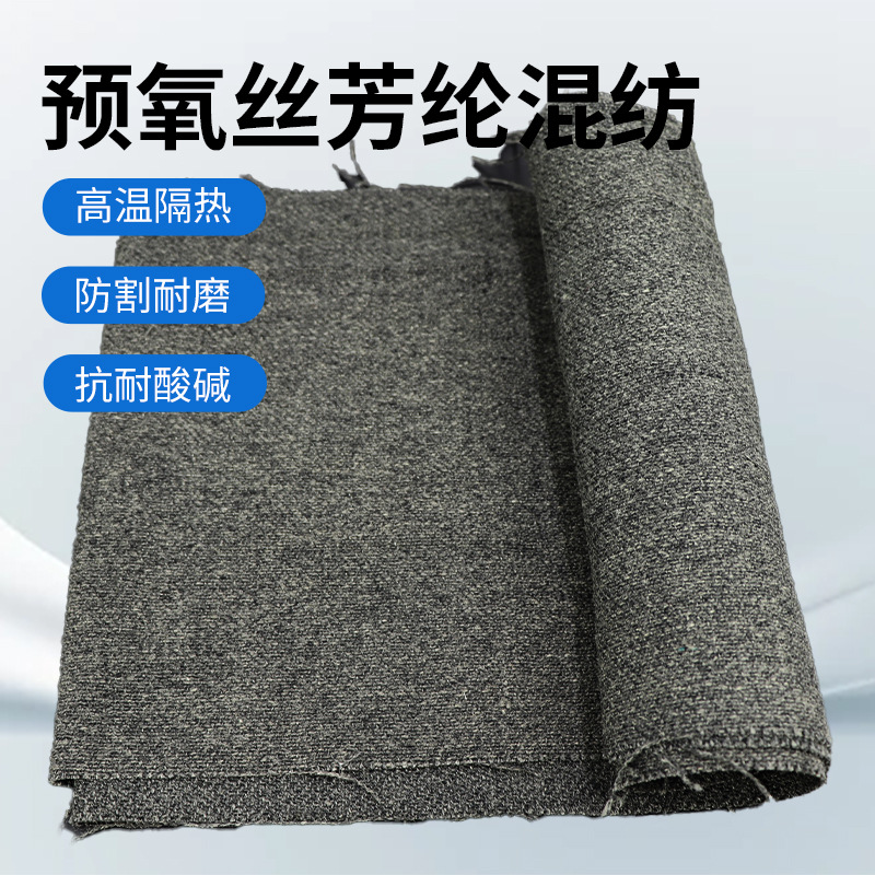 360g防火布阻燃布预氧丝芳纶阻燃面料布耐高温混纺机织布消防服用