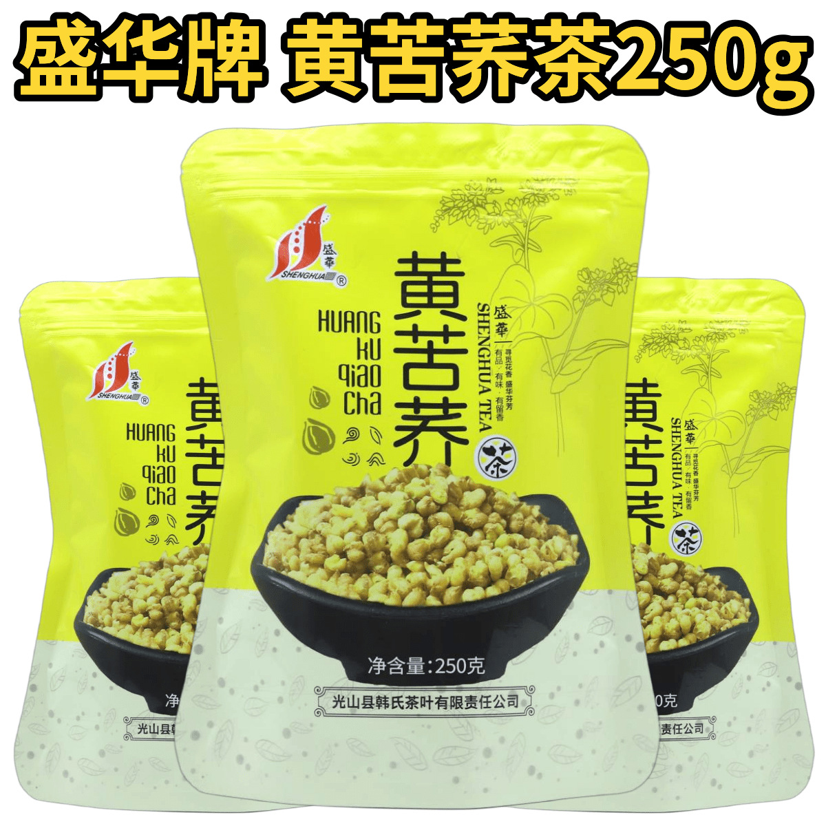 盛华牌黄苦荞茶250g荞麦茶饭店茶水茶叶店便利店厂家供货