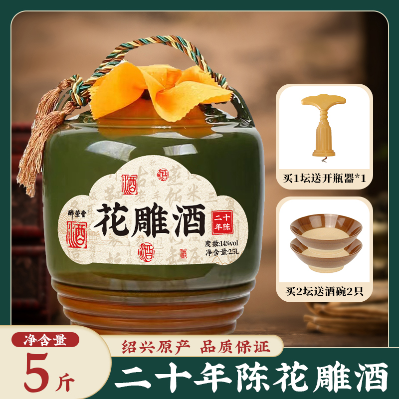 绍兴黄酒二十年陈手工酿坛装花雕酒2.5L坛装5斤糯米冬酿老酒