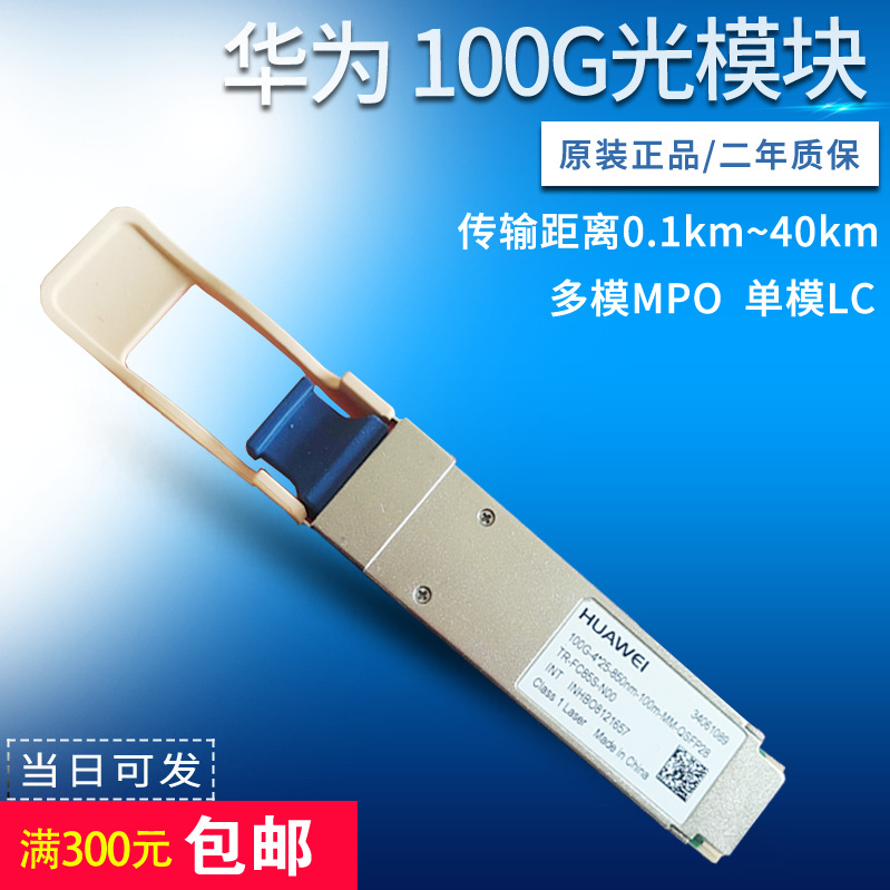 华为 光模块 QSFP28-100G-LR4 1310nm 单模10km 多模SR4 02311KNU