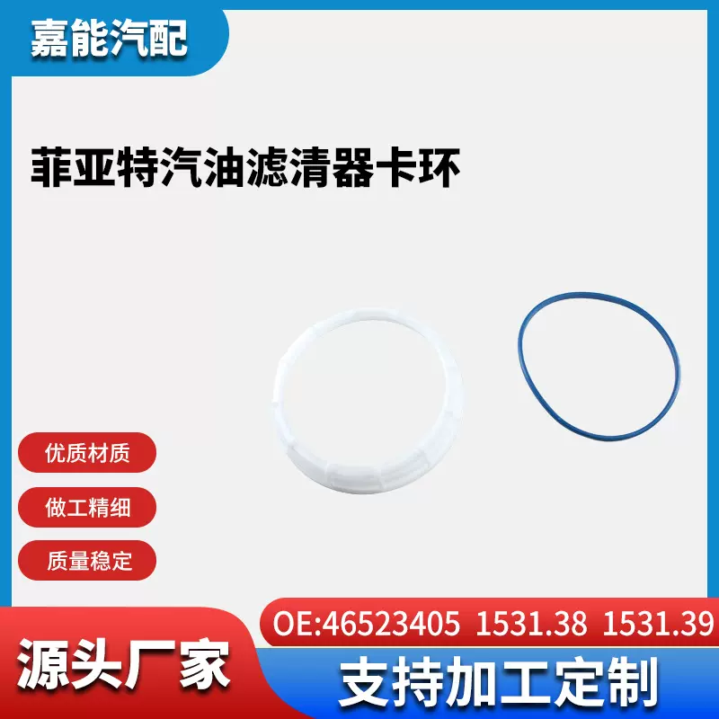 适用于菲亚特汽油滤清器卡环46523405 1531.38 1531.39