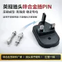 英规压铸组件ukplug插脚