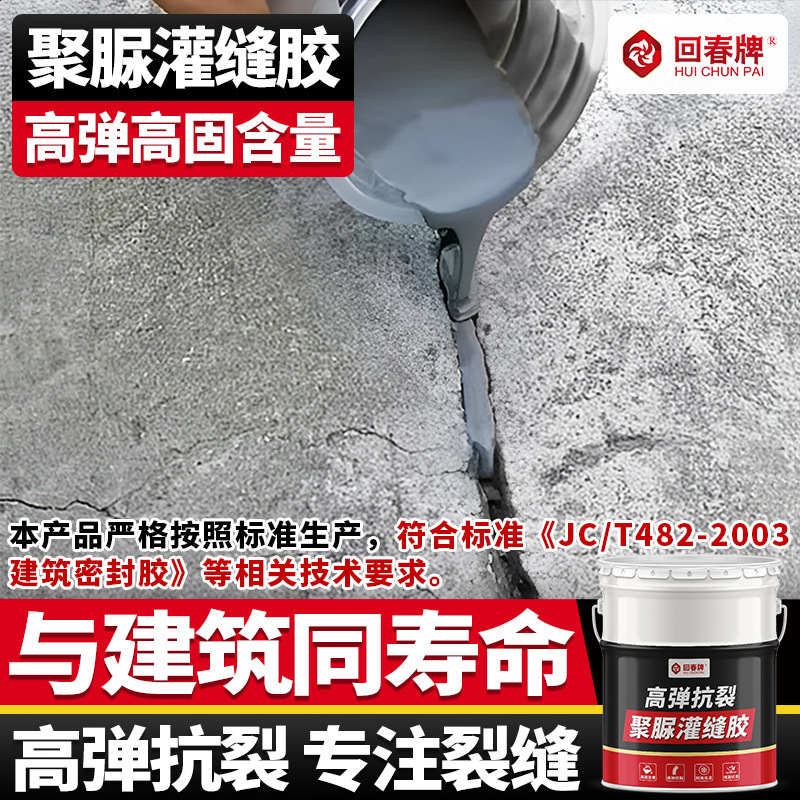 聚脲灌缝胶屋顶外墙混凝土地面墙面墙体裂缝修补防水高弹抗裂填缝