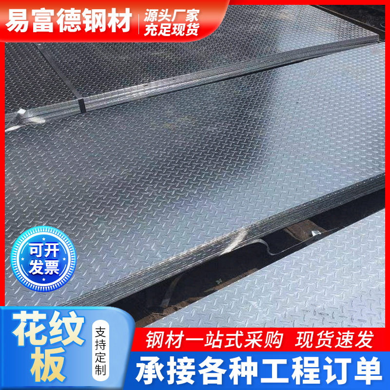 广东批发热轧花纹钢板 楼梯用菱形螺纹板 切割加工焊接镀锌压花板