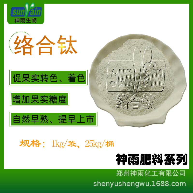 农用络合钛肥 水溶性螯合钛络合钛叶面肥 着色增甜早熟络合钛微肥