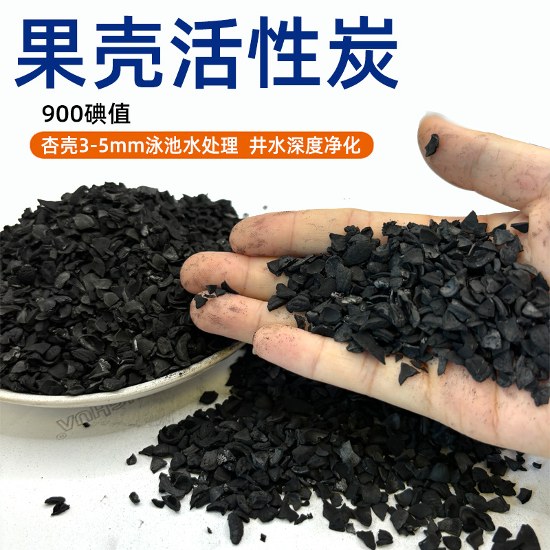 900碘值杏壳活性炭3-5MM泳池水处理井水自来水深度净化碳高椰壳