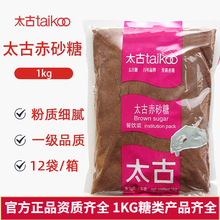 太古赤砂糖袋装批发1kg 甜品调味烘焙细红糖粉餐饮饭店团购商用