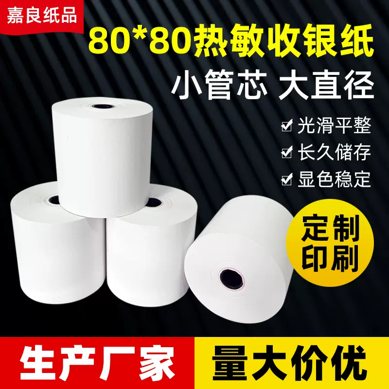 热敏纸80*80商超餐饮外卖小票打印纸80x80热敏收银纸排队小票纸