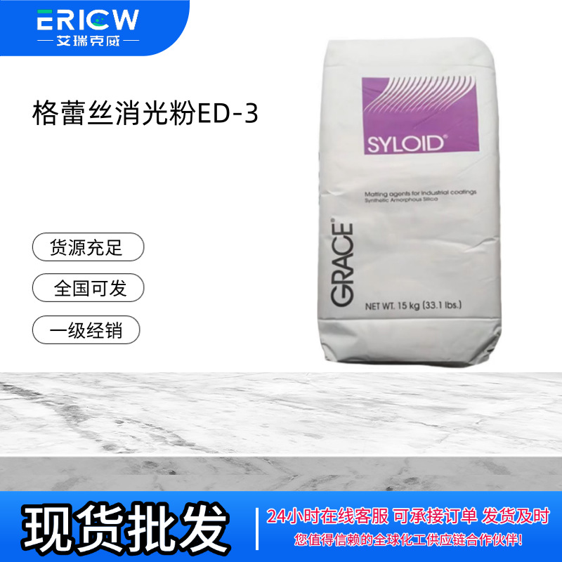Grace格雷斯ED-3  消光粉ED-3  高透明度 薄膜涂料 木器涂料
