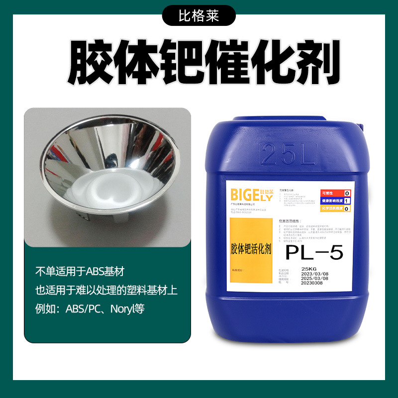 电镀胶体钯水 活性好容易上镀胶体钯活化剂 镀层不漏镀钯活化液