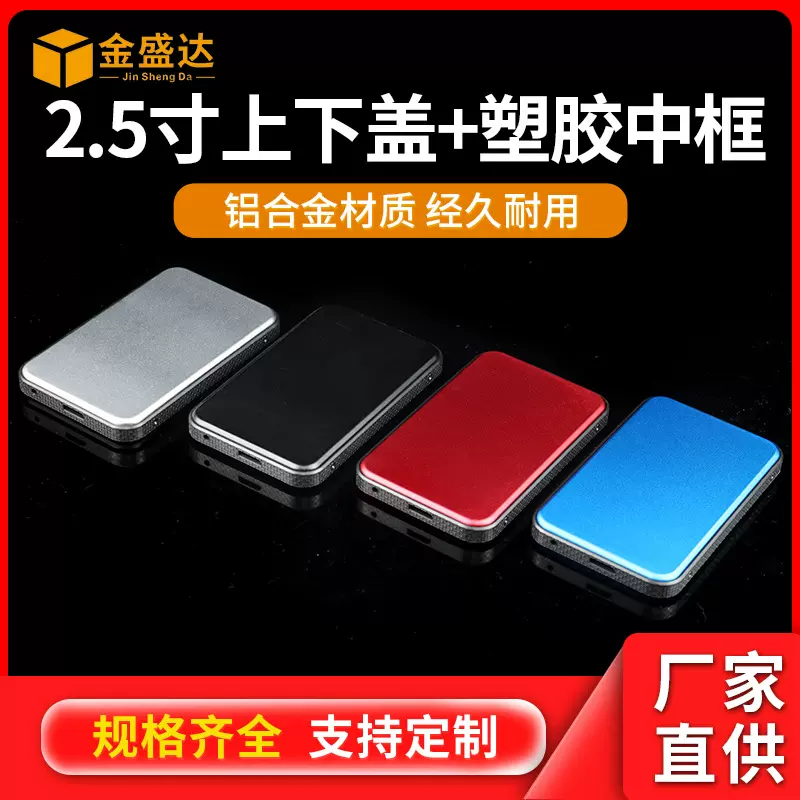 固态硬盘外壳上下盖铝合金2.5寸sata串口笔记本外置USB3.0硬盘盒