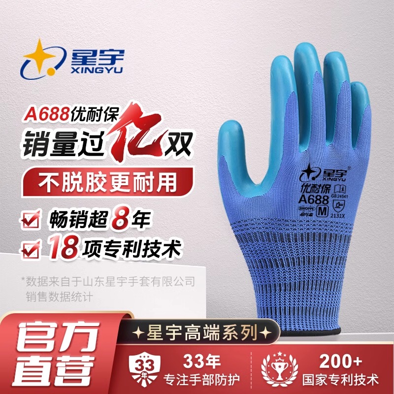 星宇劳保手套A688耐磨防滑工作优耐保乳胶压纹工地建筑劳动胶手套