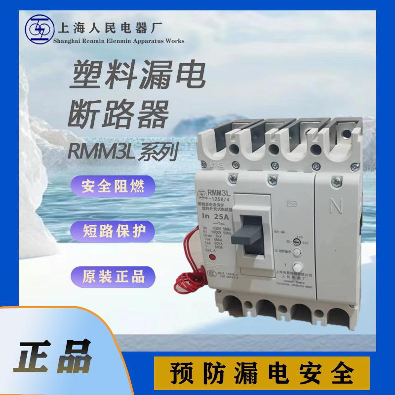 上海人民漏电断路器RMM3L-400H全新原装上联牌漏电保护器|ms