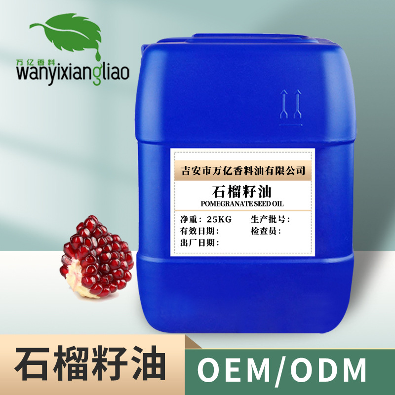 石榴籽油 低温压榨 石榴酸80