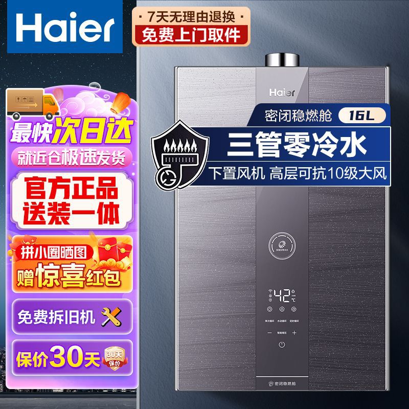 海尔燃气热水器家用天然气即热16升恒温零冷水三管增压密闭稳燃舱