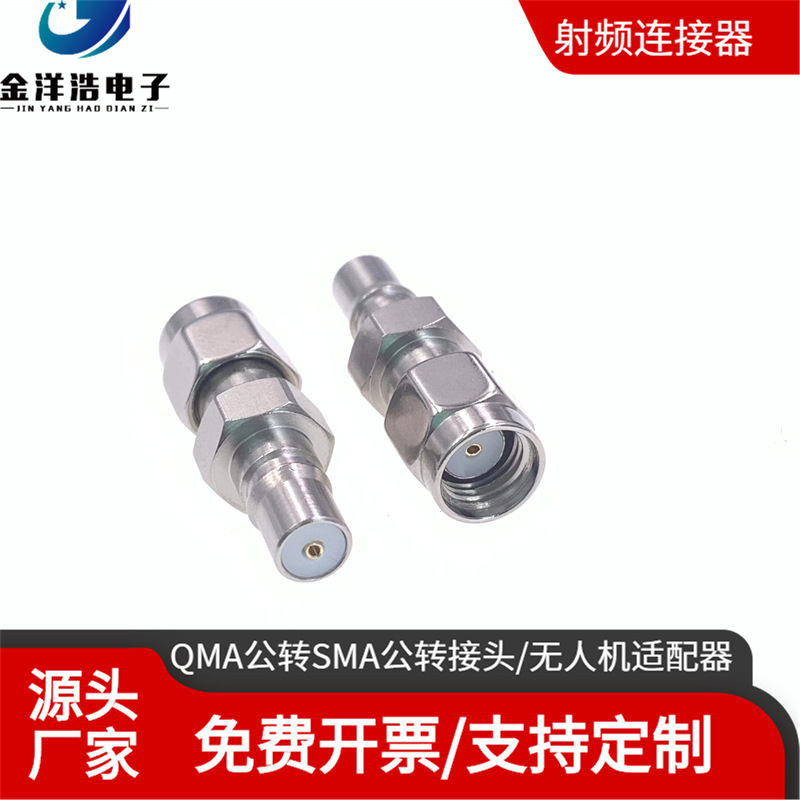 QMA公转SMA公射频转接头 RP-SMA公转QMA公 SMA公头母针反接转QMA