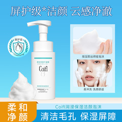 Coifl氨基酸洗面奶保湿洁颜泡沫150ml男女洁面温和洁面乳正品批发