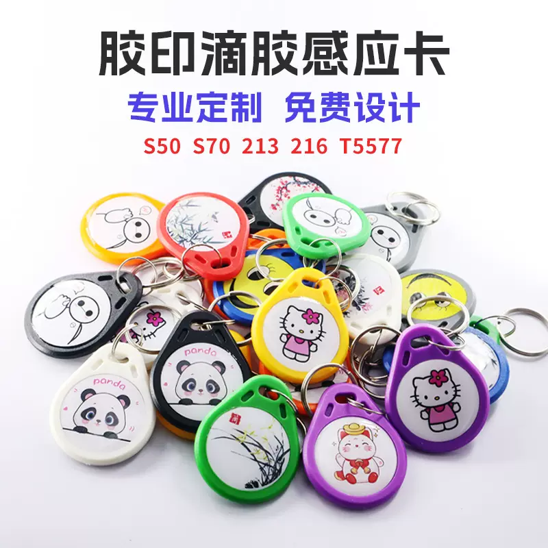 钥匙扣彩色滴胶ID IC M1 213印刷定制ABS封装门禁卡物业管理电梯