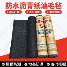 屋顶楼顶石油沥青纸油毡卷材地基隔离防潮柏油油毛毡牛毛毡垒德株