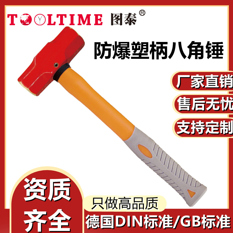 TOOLTIME图泰防爆塑柄八角锤铝青铜无火花高强度石工锤方锤榔头锤