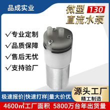130微型水泵自吸泵 6V婴儿清洗器隔膜泵 小流量洗牙器小型水泵