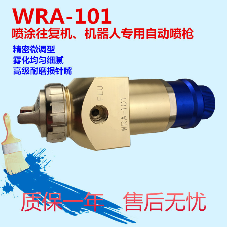 WRA-101自动喷枪 WRA-200 往复机喷漆枪LRA200机械手喷枪数控喷枪