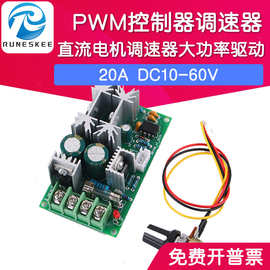20A直流电机调速器 大功率驱动模块PWM控制器 调流器 电位器调速