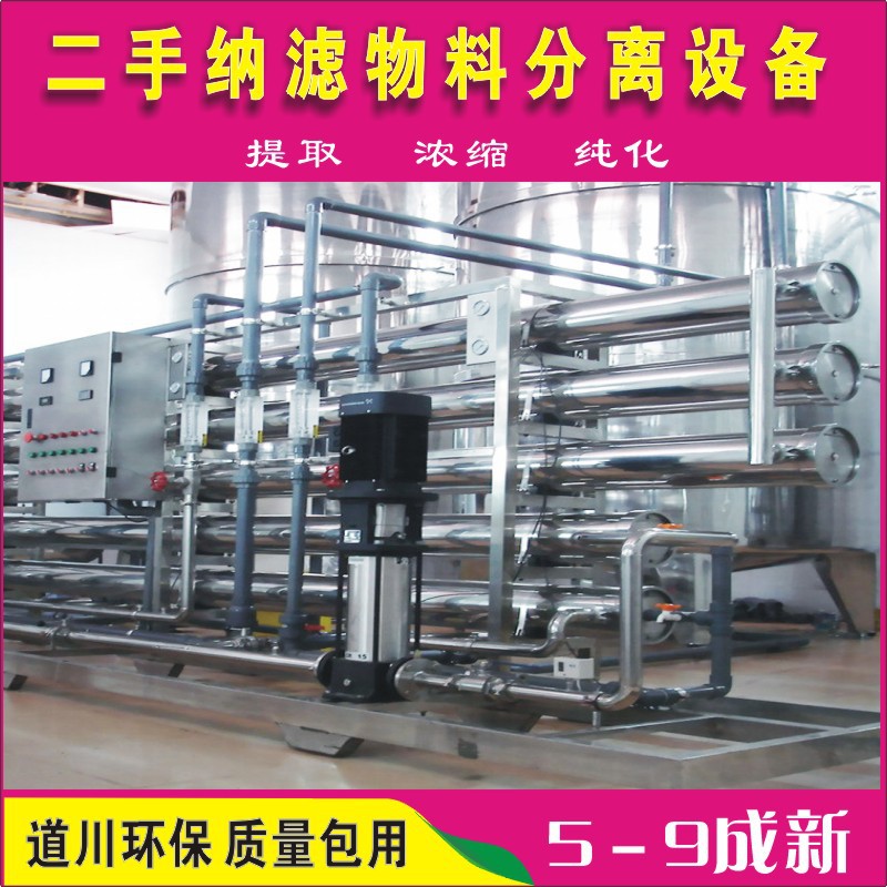二手纳滤膜物料分离处理设备糖醇提取茶多酚浓缩 纯化 出售 租赁