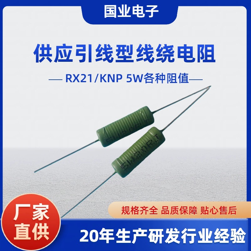 供应5W绕线电阻各种阻值 RX21型绕线电阻 KNP线绕电阻 质优价平