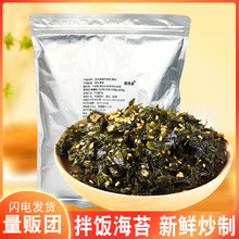 商用拌饭海苔碎芝麻炒海苔即食包饭团材料专用海苔拌饭料量贩团