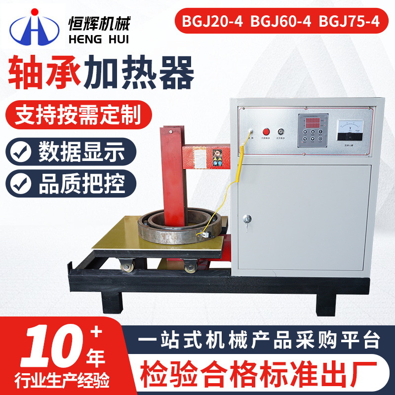 BGJ20/60/75-4大功率电磁感应加热器设备  高效率轴承加热器