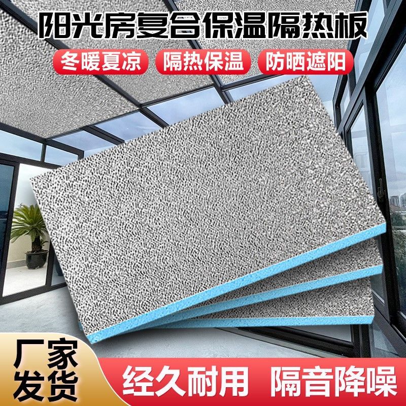 阳光房挤塑保温隔热板铝箔吊顶屋顶防晒遮阳室内外耐高温墙体保温