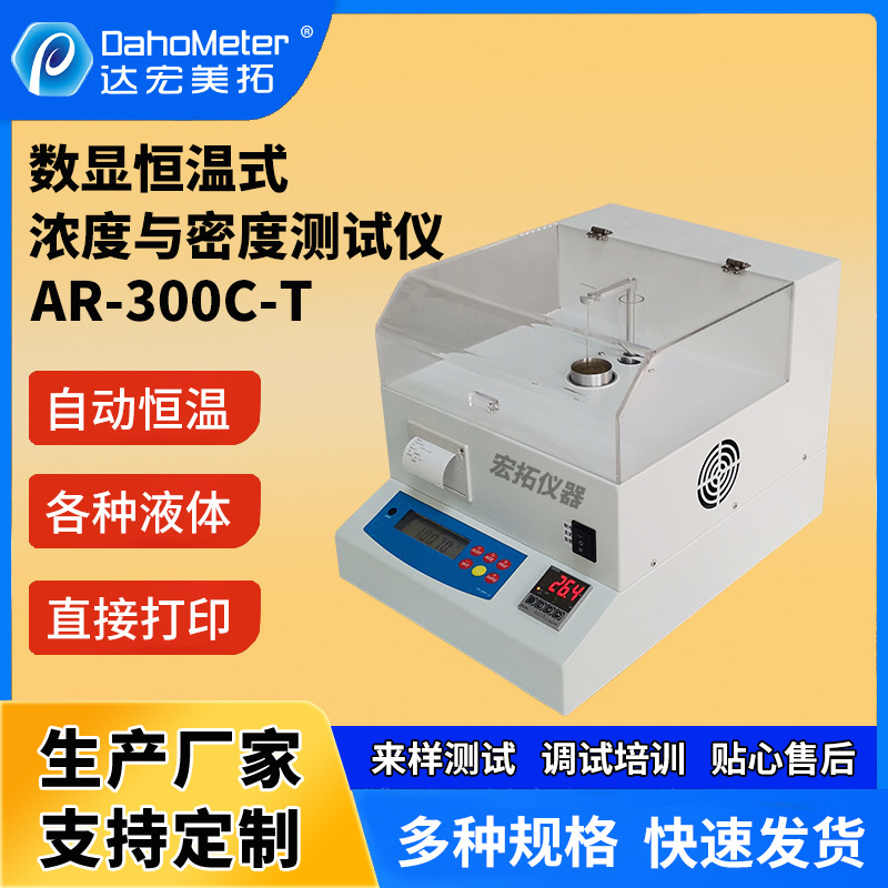 恒温浓度计 酸碱溶液石油食用油密度测试仪 数显恒温浓度测试仪