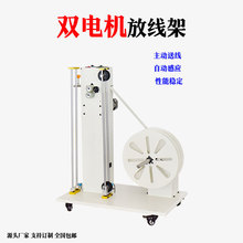 双电机排线放线架自动感应放线机20KG多种线材同步送料机