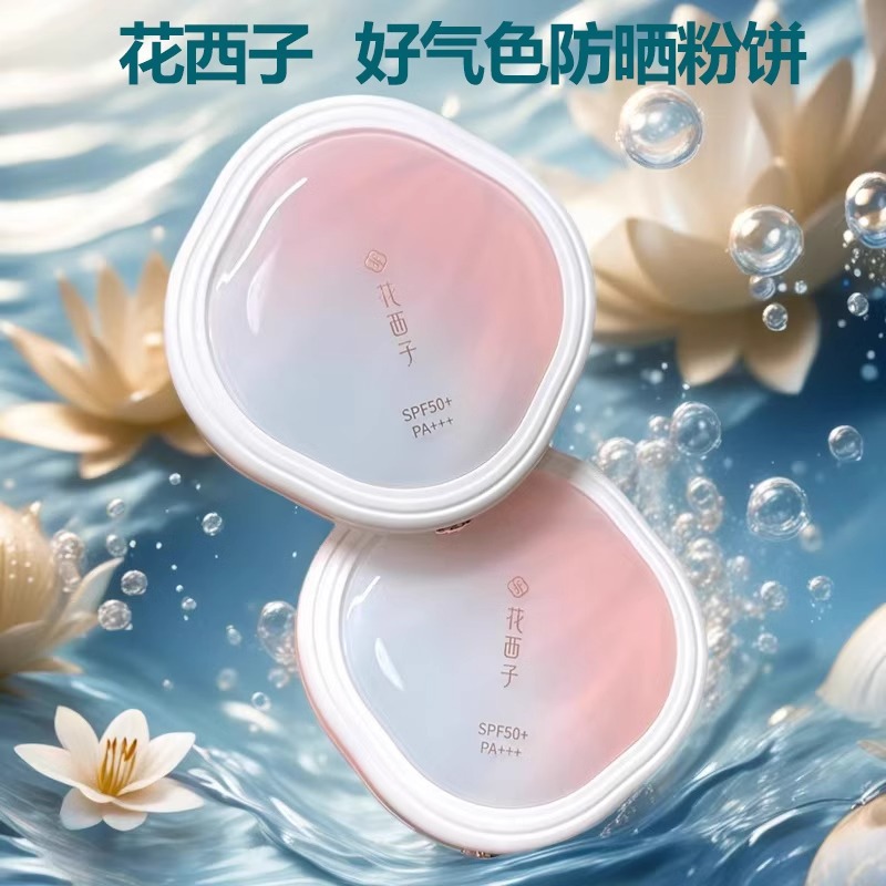 花西子好气色防晒粉饼散粉定妆蜜粉饼持久控油补妆玉容纱有色粉饼