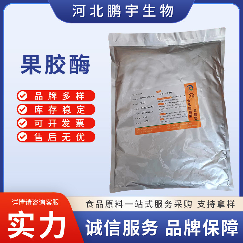 现货供应 食品级果胶酶 食品级酶制剂 葡萄酒果汁澄清 剂量大从优