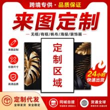 帆布画定制来图打印客厅装饰油画无框挂画照片人像风景艺术喷绘画