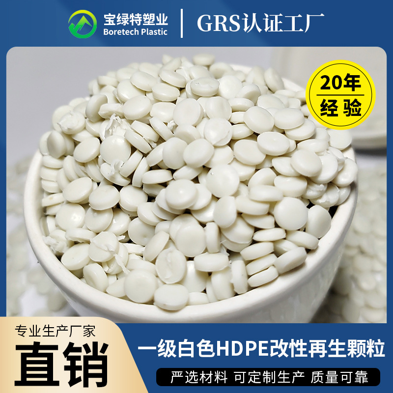 一级白色聚乙烯HDPE吹塑改性再生塑料颗粒