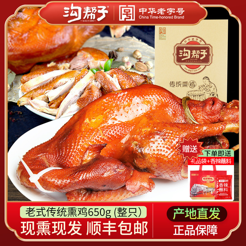 【SF送料無料】Goubangzi スモークチキン 本格的なYinjia ローストチキン 伝統的なスモークチキン デリ グーバンジ ローストチキン|undefined