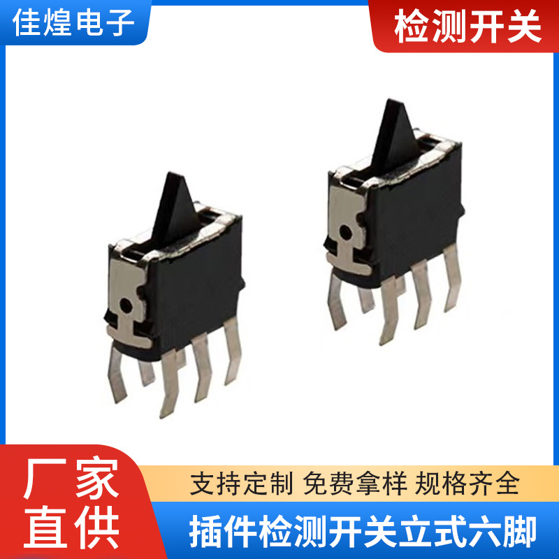 高品质 耐高温 插件检测开关 立式六脚 厂家直销
