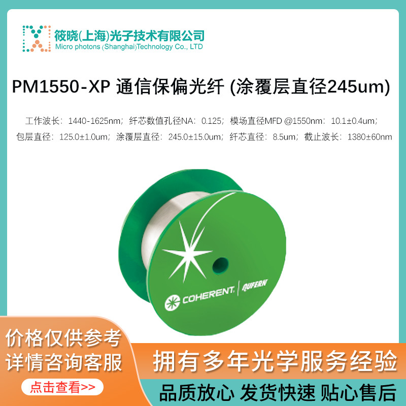 PM1550-XP 通信保偏光纤 (涂覆层直径245um)