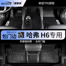 21-23款哈弗H6专用脚垫tpe全包围哈佛国潮版运动版第三代改装二代