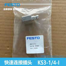 FESTO �����B�Ӳ��^ KS3-1/4-I   531669 ȫ��ԭ�b ��Ʒ