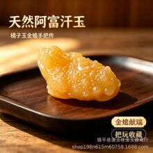 阿富汗橘子玉金蟾手把件 三足金蟾小摆件黄色玉器工艺品直播货源