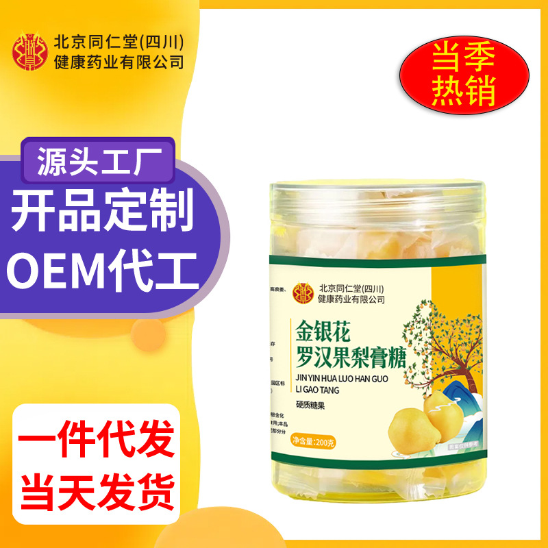 北京同仁堂（四川）健康药业金银花罗汉果梨膏糖正品手工润喉糖果