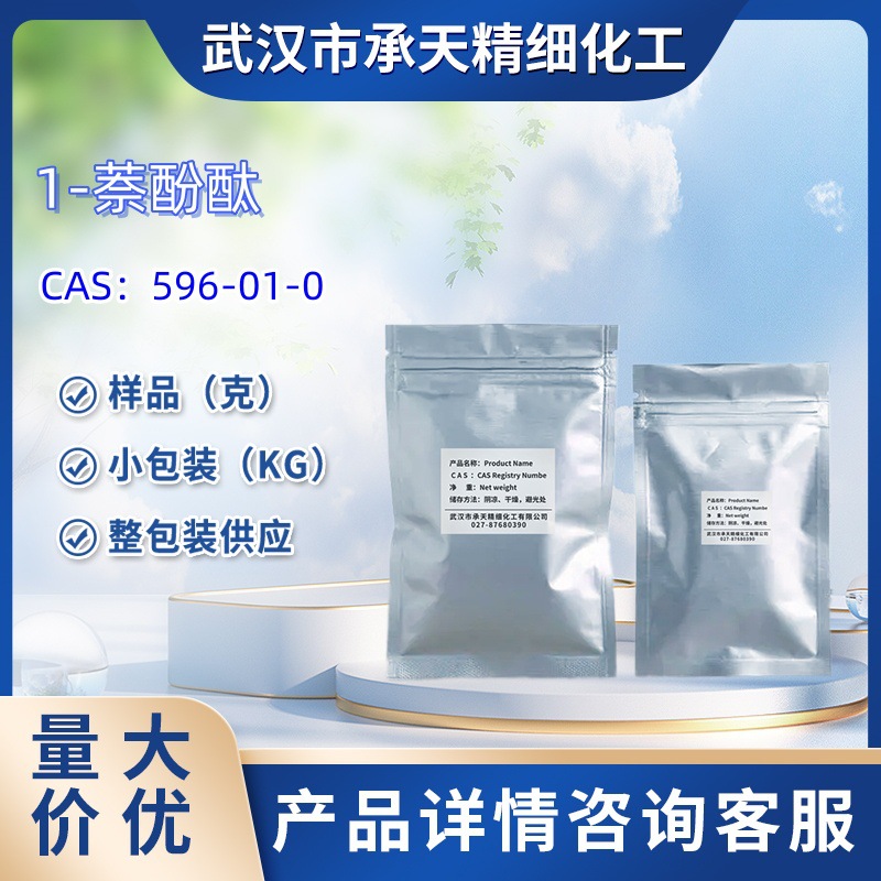 1-萘酚酞   596-01-0  中间体  样品 1kg  25kg  大小包装供应